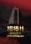 【中古】相棒-劇場版II- 警視庁占拠!特命係の一番長い夜 豪華版DVD BOX【完全初回限定生産】/DVD/GNBD-7609 908円