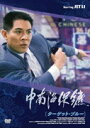 【中古】ターゲット・ブルー/DVD/GNBF-7109