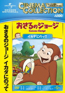 Rakuten - 【中古】おさるのジョージ　イカダにのって/DVD/GNBA-2064