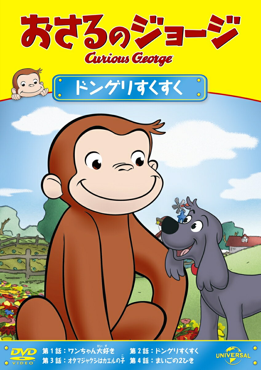 【中古】おさるのジョージ ドングリすくすく/DVD/GNBA-2065