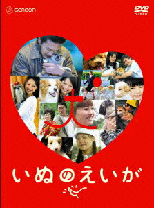 【中古】いぬのえいが　プレミアム・エディション/DVD/GNBD-1111