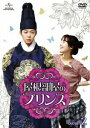 【中古】屋根部屋のプリンス DVD SET2/DVD/GNBF-3158