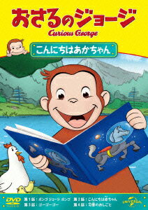 【中古】おさるのジョージ　こんにちはあかちゃん/DVD/GNBA-2131