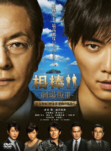 【中古】相棒-劇場版III- 巨大密室!特命係 絶海の孤島へ<通常版>/DVD/GNBD-7545