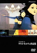 【中古】「夜の蝶」ラウル・セルヴェ作品集/DVD/PIBA-1106