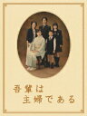 【中古】吾輩は主婦である DVD-BOX 上巻「みどり」/DVD/GNBD-7354