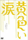 【中古】黄色い涙~より道のススメ~/DVD/GNBD-7108