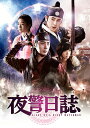 【中古】夜警日誌 DVD&Blu-ray SET2〈初回版3000セット数量限定〉/Blu−ray Disc/GNXF-1906