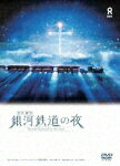 【中古】宮沢賢治　銀河鉄道の夜/DVD/GNBW-7410