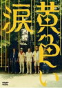 【中古】黄色い涙〈通常版〉/DVD/GNBD-7430