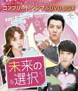 【中古】未来の選択<コンプリート・シンプルDVD-BOX5,000円シリーズ>【期間限定生産】/DVD/GNBF-5127