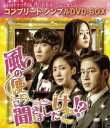 【中古】風の便りに聞きましたけど!?<コンプリート・シンプルDVD-BOX5,000円シリーズ>【期間限定生産】/DVD/GNBF-5153