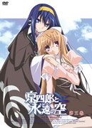 【中古】京四郎と永遠の空 第三巻〈初回限定版〉/DVD/GNBA-7393