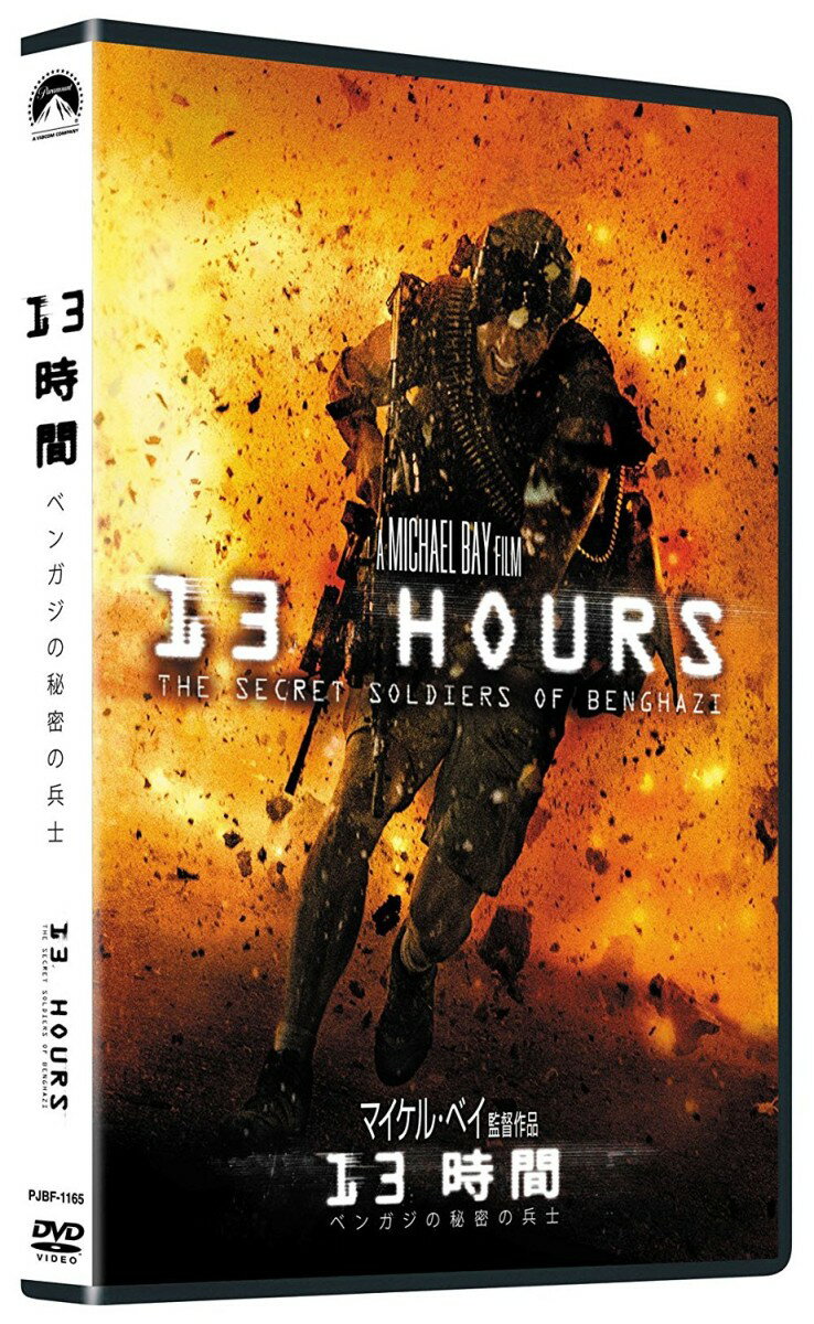【中古】13時間 ベンガジの秘密の兵士/DVD/PJBF-1165
