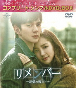Asia, Korea - 【中古】リメンバー〜記憶の彼方へ〜＜コンプリート・シンプルDVD-BOX5，000円シリーズ＞【期間限定生産】/DVD/GNBF-5194