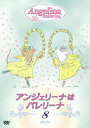 【中古】アンジェリーナはバレリーナ 8/DVD/GNBA-7650