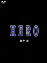 【中古】HERO 特別編/DVD/GNBD-7577