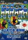 【中古】日本代表激闘録 2010FIFAワールドカップ南アフリカ アジア地区最終予選/DVD/GNBW-1282