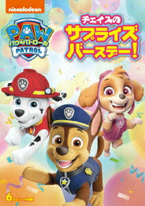 【中古】パウ・パトロール　チェイスのサプライズバースデー！/DVD/PJBA-1092