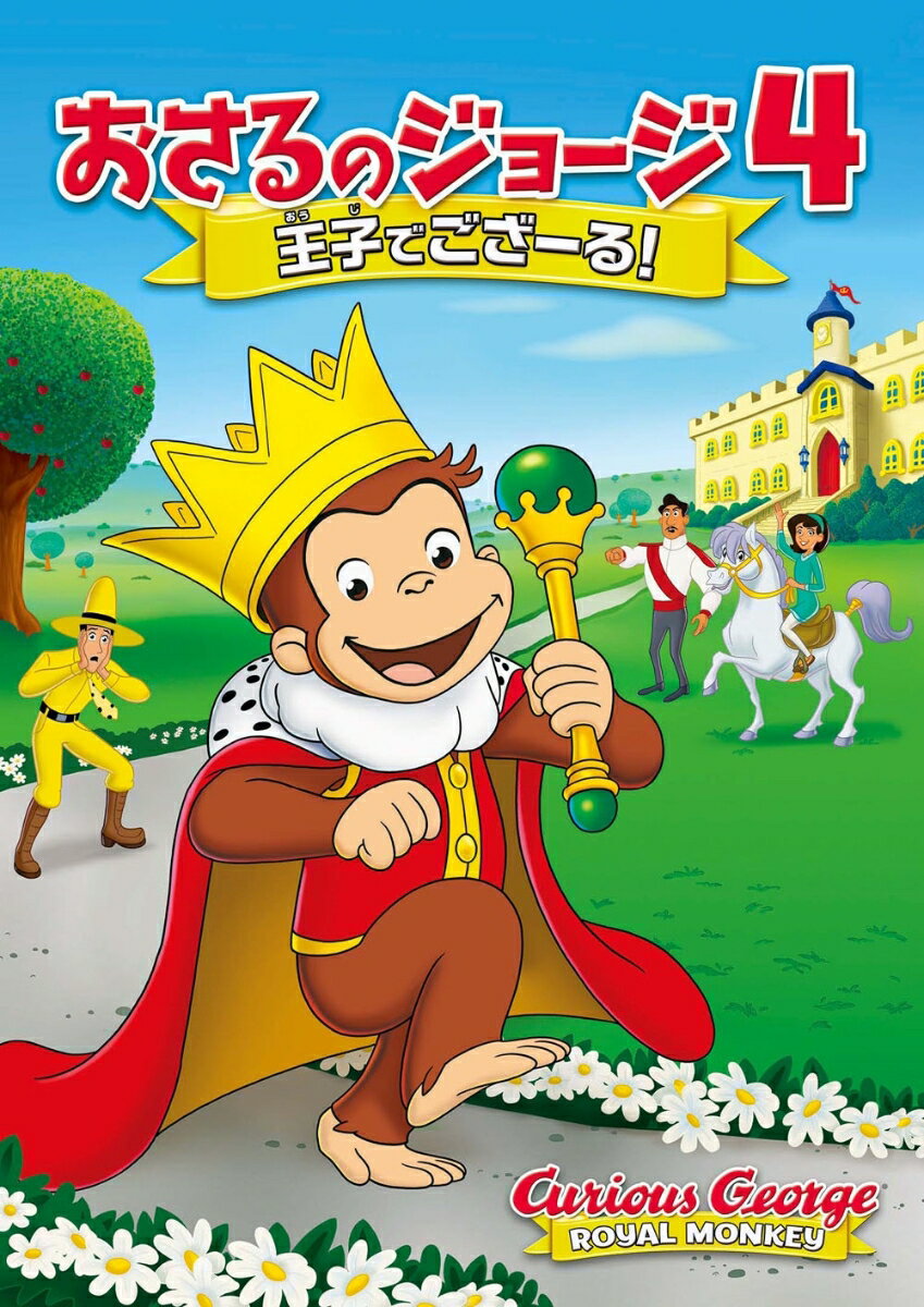 【中古】劇場版　おさるのジョージ4／王子でござーる！/DVD/GNBF-5417