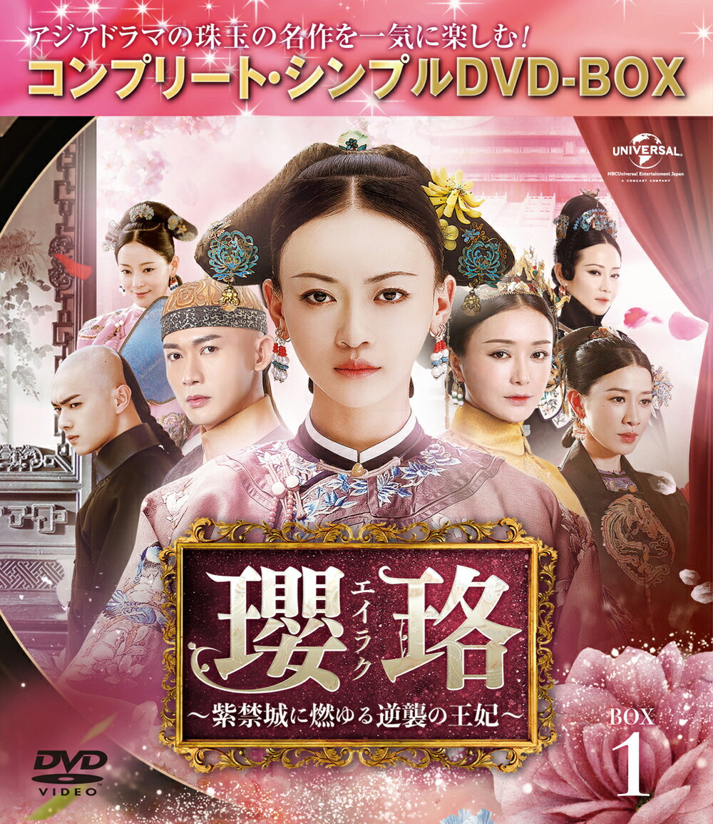 【中古】瓔珞＜エイラク＞〜紫禁城に燃ゆる逆襲の王妃〜　BOX1＜コンプリート・シンプルDVD-BOX5，000円シリーズ＞【期間限定生産】/DVD/GNBF-1...