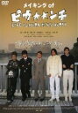 【中古】メイキング・オブ「ピカ☆☆ンチ」/DVD/GNBD-7008