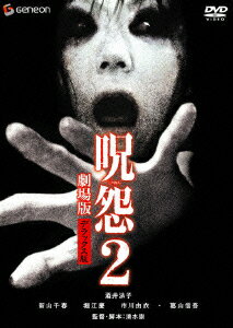 【中古】呪怨2　劇場版　デラックス版〈初回限定版〉/DVD/GNBD-1012