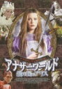 【中古】ケイト・ベッキンセールinアナザーワールド/鏡の国のアリス/DVD/DVLF-9