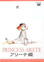 【中古】アリーテ姫/DVD/SDV-2702D