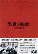 【中古】天国と地獄/DVD/TDV-2689D