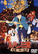 【中古】ルパン三世　風魔一族の陰謀/DVD/TDV-2738D