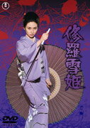 【中古】修羅雪姫/DVD/TDV-2851D