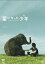 【中古】星になった少年 スタンダード・エディション/DVD/TDV-15343D 448円