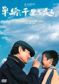 【中古】単騎、千里を走る。/DVD/TDV-16158D
