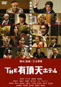 【中古】THE有頂天ホテル スタンダード・エディション/DVD/TDV-16174D