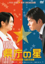 【中古】県庁の星　スタンダード・エディション/DVD/TDV-16248D