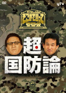 【中古】たかじんのそこまで言って委員会 超 国防論/DVD/TDV-19139D