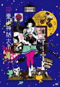 【中古】四畳半神話大系 第2巻/DVD/TDV-20246D