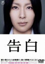 【中古】告白 特別価格版/DVD/TDV-20416D