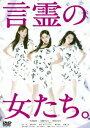【中古】言霊の女たち。/DVD/TDV-20431D