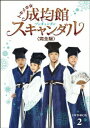 【中古】トキメキ☆成均館 スキャンダル<完全版> DVD-BOX 2/DVD/TDV-21120D