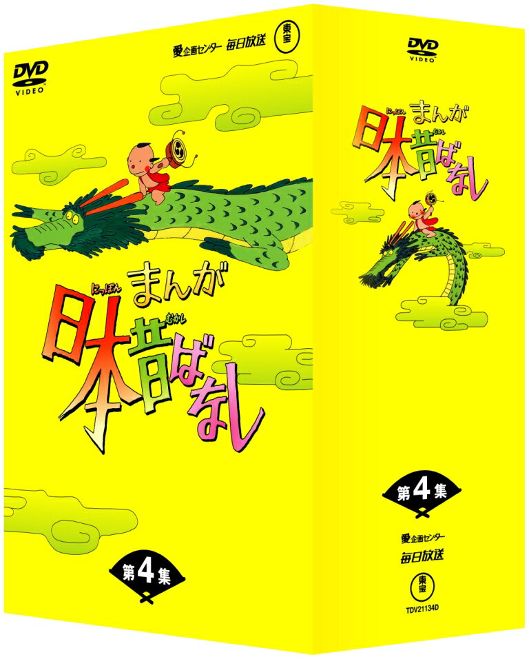 【中古】まんが日本昔ばなし　DVD-BOX　第4集/DVD/TDV-21134D...