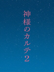 【中古】神様のカルテ2　DVD　スペシャル・エディション/DVD/SDV-24614D