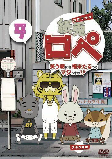【中古】紙兎ロペ 笑う朝には福来たるってマジっすか！？9/DVD/TDV-25437D