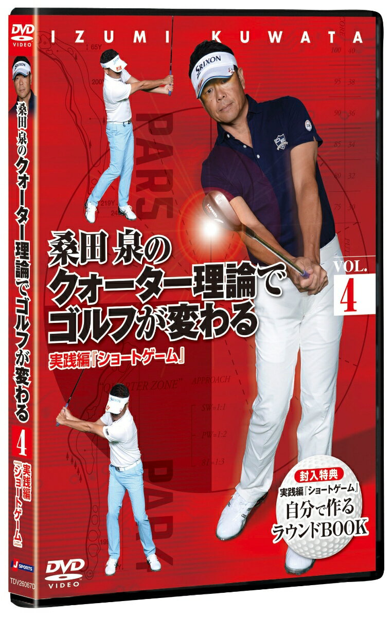 【中古】桑田泉のクォーター理論でゴルフが変わる　Vol．4実践編『ショートゲーム』/DVD/TDV-26067D