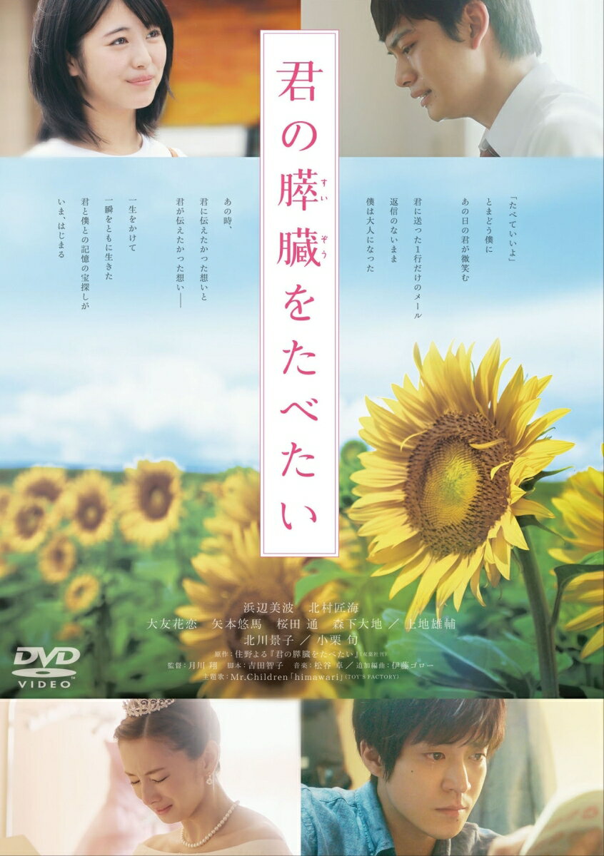 【中古】君の膵臓をたべたい　DVD　通常版/DVD/TDV-28062D...