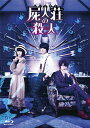 【中古】屍人荘の殺人 Blu-ray豪華版/Blu−ray Disc/TBR-30051D