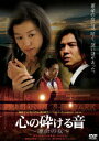 【中古】心の砕ける音〜運命の女〜/DVD/DA-0850