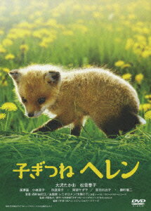 【中古】子ぎつねヘレン/DVD/DC-0023