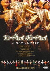 【中古】ブロードウェイ♪ブロードウェイ　コーラスラインにかける夢　プレミアム・エディション/DVD/DZ-0385